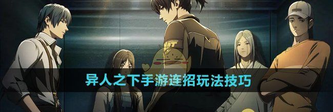《异人之下手游》连招玩法技巧