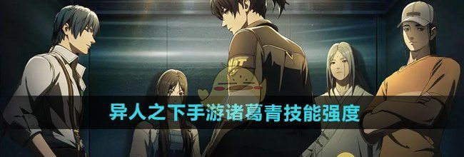 《异人之下手游》诸葛青技能强度介绍