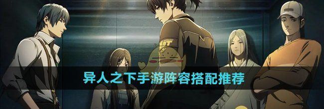 《异人之下手游》阵容搭配推荐