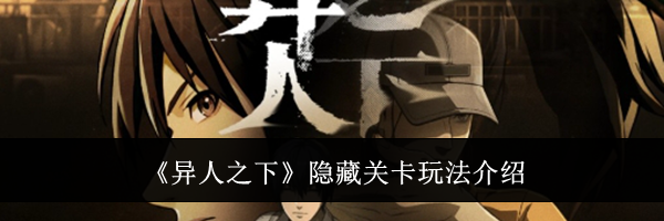《异人之下》隐藏关卡玩法介绍