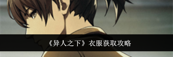 《异人之下》衣服获取攻略