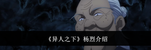 《异人之下》杨烈介绍
