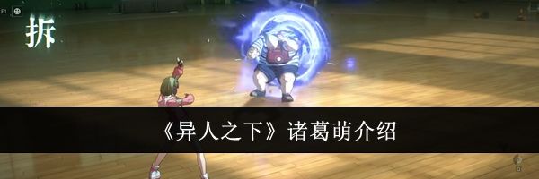 《异人之下》诸葛萌介绍