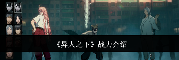 《异人之下》战力介绍