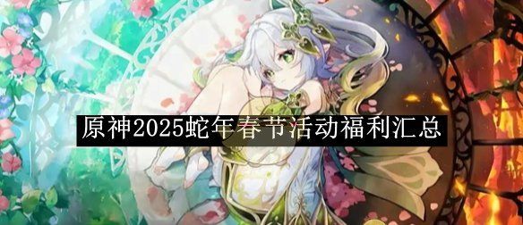 《原神》2025蛇年春节活动福利汇总