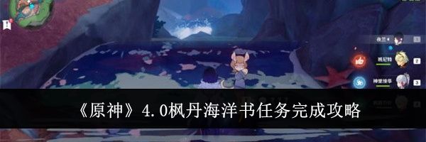 《原神》4.0枫丹海洋书任务完成攻略