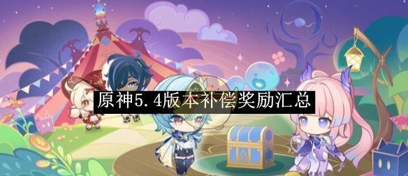 《原神》5.4版本补偿奖励汇总