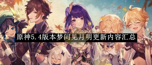 《原神》5.4版本梦间见月明更新内容汇总