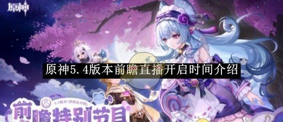 《原神》5.4版本前瞻直播开启时间介绍