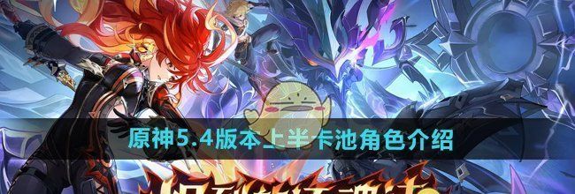 《原神》5.4版本上半卡池角色介绍