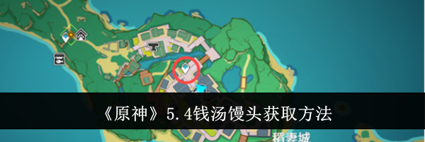 《原神》5.4钱汤馒头获取方法