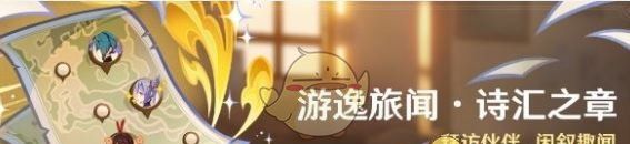 《原神》5.4上半活动一览