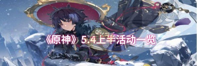 《原神》5.4上半活动一览
