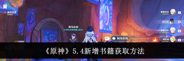 《原神》5.4新增书籍获取方法
