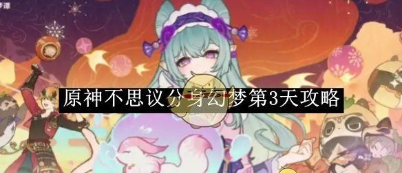 《原神》不思议分身幻梦第3天攻略