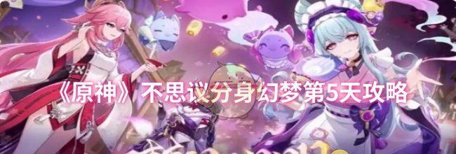 《原神》不思议分身幻梦第5天攻略