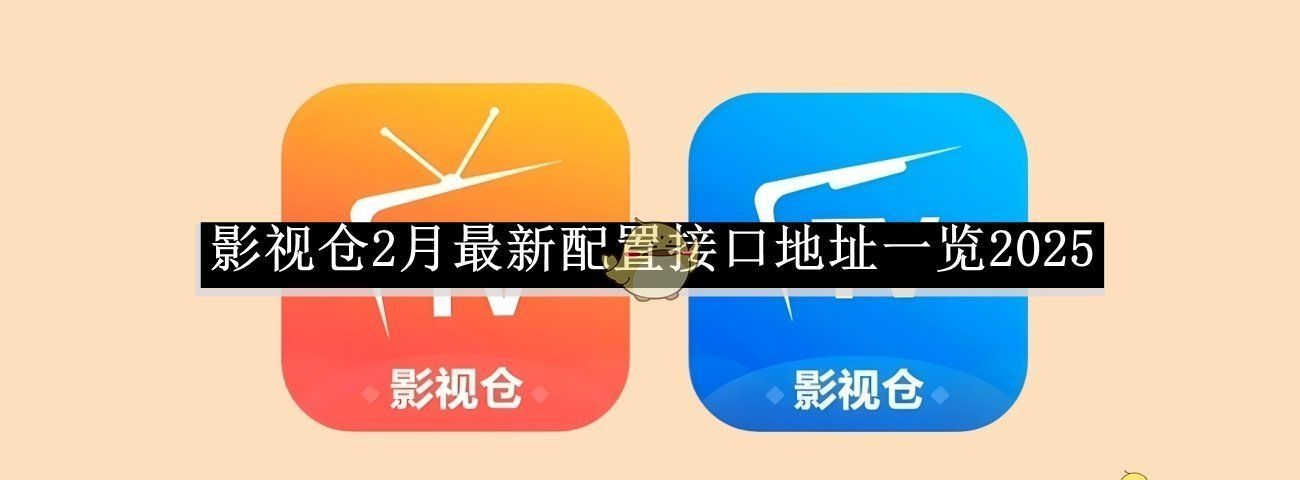 《影视仓》2月最新配置接口地址一览2025