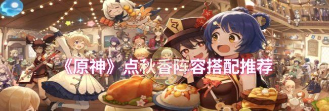 《原神》点秋香阵容搭配推荐