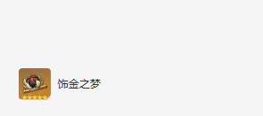 《原神》迪希雅圣遗物及词条搭配攻略