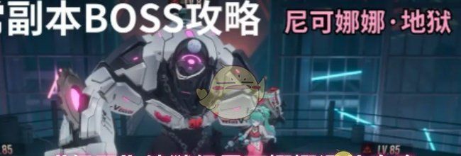 《伊瑟》地狱级尼可娜娜通关攻略