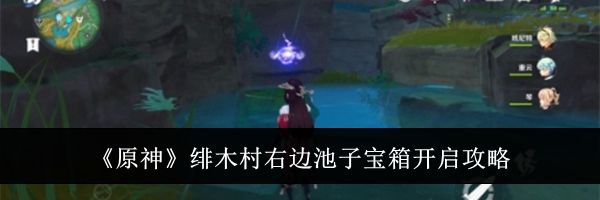 《原神》绯木村右边池子宝箱开启攻略