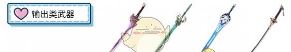 《原神》琳妮特武器选择推荐
