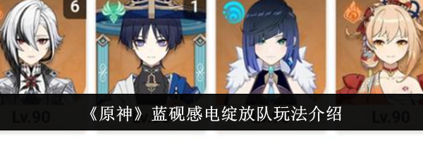 《原神》蓝砚感电绽放队玩法介绍