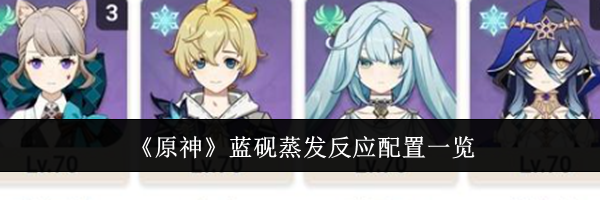《原神》蓝砚蒸发反应配置一览