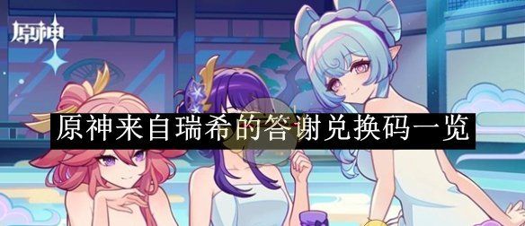 《原神》来自瑞希的答谢兑换码一览