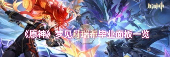 《原神》梦见月瑞希毕业面板一览