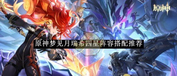 《原神》梦见月瑞希四星阵容搭配推荐