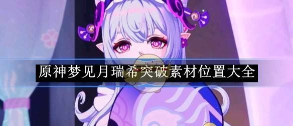 《原神》梦见月瑞希突破素材位置大全