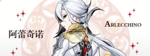 《原神》仆人阿蕾奇诺命座抽取建议
