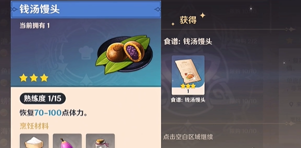《原神》钱汤馒头食谱获取方法