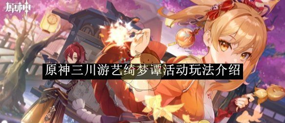 《原神》三川游艺绮梦谭活动玩法介绍