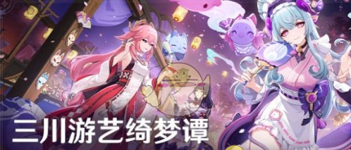 《原神》三川游艺绮梦谭活动玩法介绍