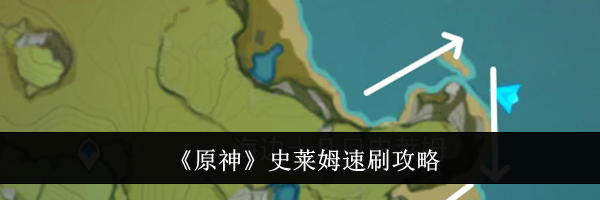 《原神》史莱姆速刷攻略