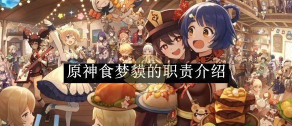 《原神》食梦貘的职责介绍