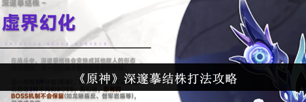 《原神》深邃摹结株打法攻略