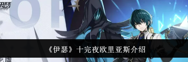 《伊瑟》十完夜欧里亚斯介绍