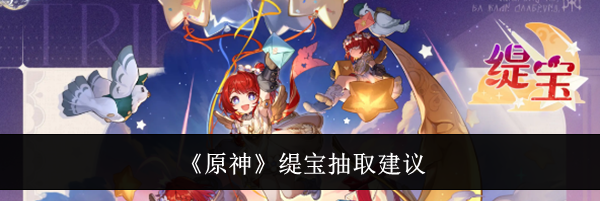 《原神》缇宝抽取建议