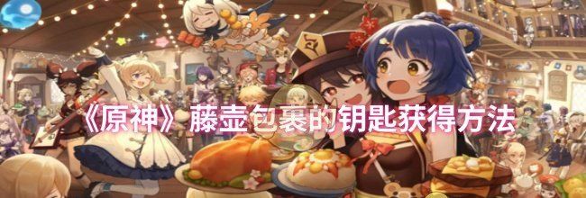 《原神》藤壶包裹的钥匙获得方法