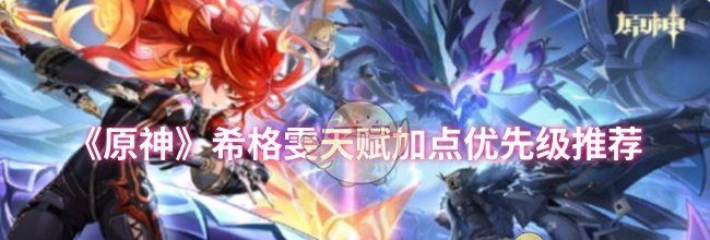 《原神》希格雯天赋加点优先级推荐