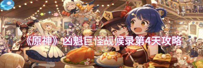 《原神》凶魁巨怪觇候录第4天攻略