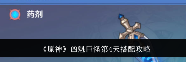 《原神》凶魁巨怪第4天搭配攻略