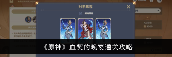 《原神》血契的晚宴通关攻略