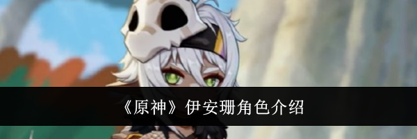 《原神》伊安珊角色介绍