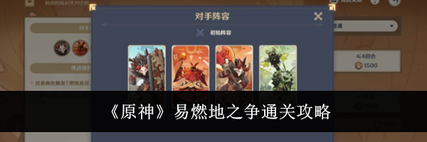 《原神》易燃地之争通关攻略