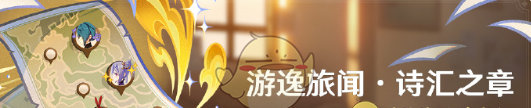 《原神》游逸旅闻诗汇之章活动玩法介绍