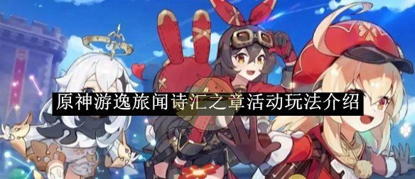 《原神》游逸旅闻诗汇之章活动玩法介绍